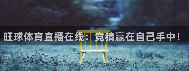 旺球体育直播在线：竞猜赢在自己手中！