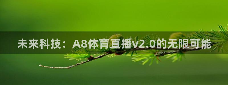 未来科技：A8体育直播v2.0的无限可能