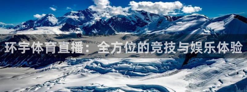 环宇体育直播：全方位的竞技与娱乐体验