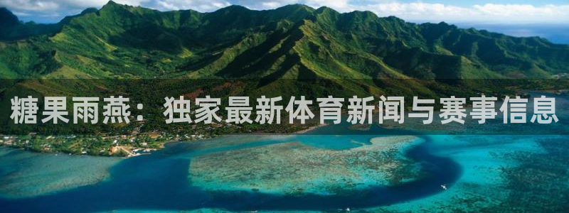 糖果雨燕：独家最新体育新闻与赛事信息