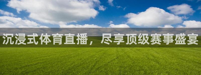 沉浸式体育直播，尽享顶级赛事盛宴