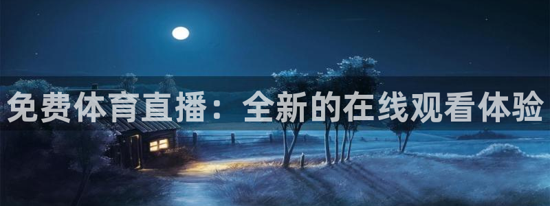 免费体育直播：全新的在线观看体验