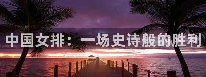 中国女排：一场史诗般的胜利