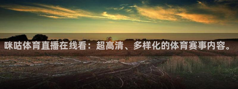 咪咕体育直播在线看：超高清、多样化的体育赛事内容。