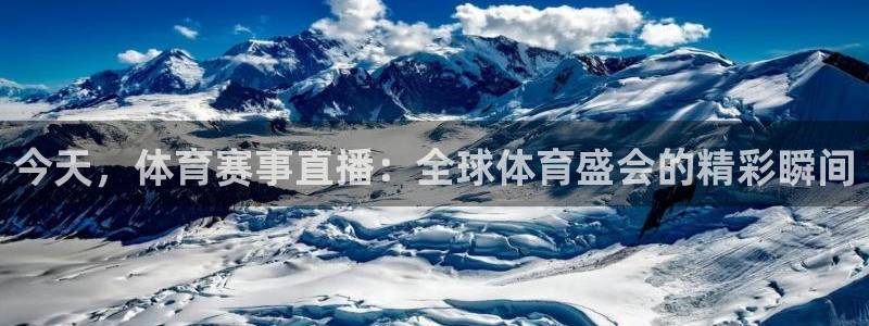 今天，体育赛事直播：全球体育盛会的精彩瞬间
