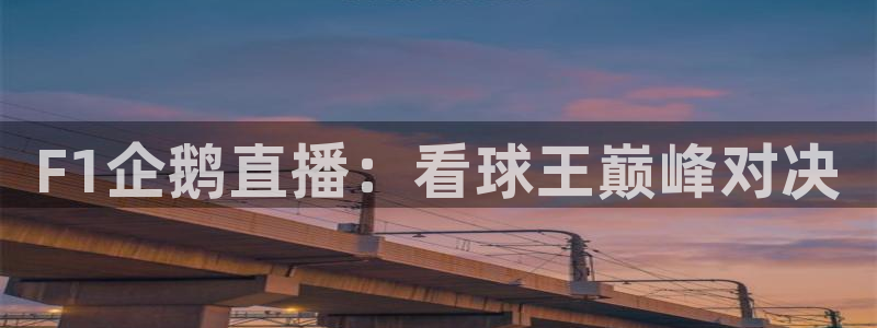 F1企鹅直播：看球王巅峰对决