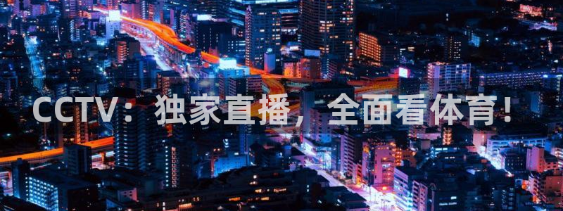 CCTV：独家直播，全面看体育！