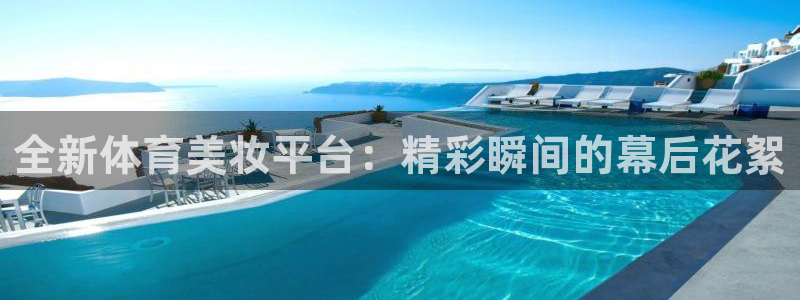 全新体育美妆平台：精彩瞬间的幕后花絮